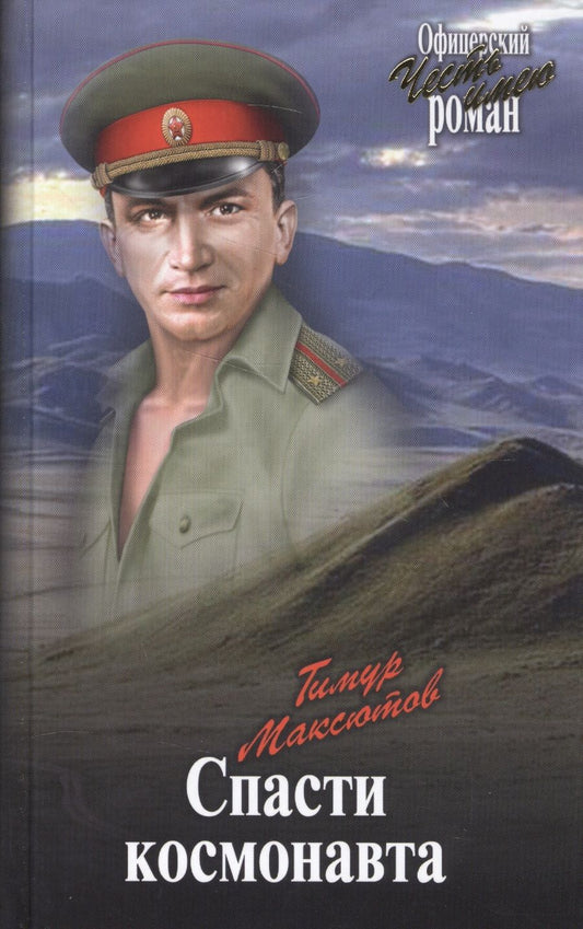 Обложка книги "Максютов: Спасти космонавта"
