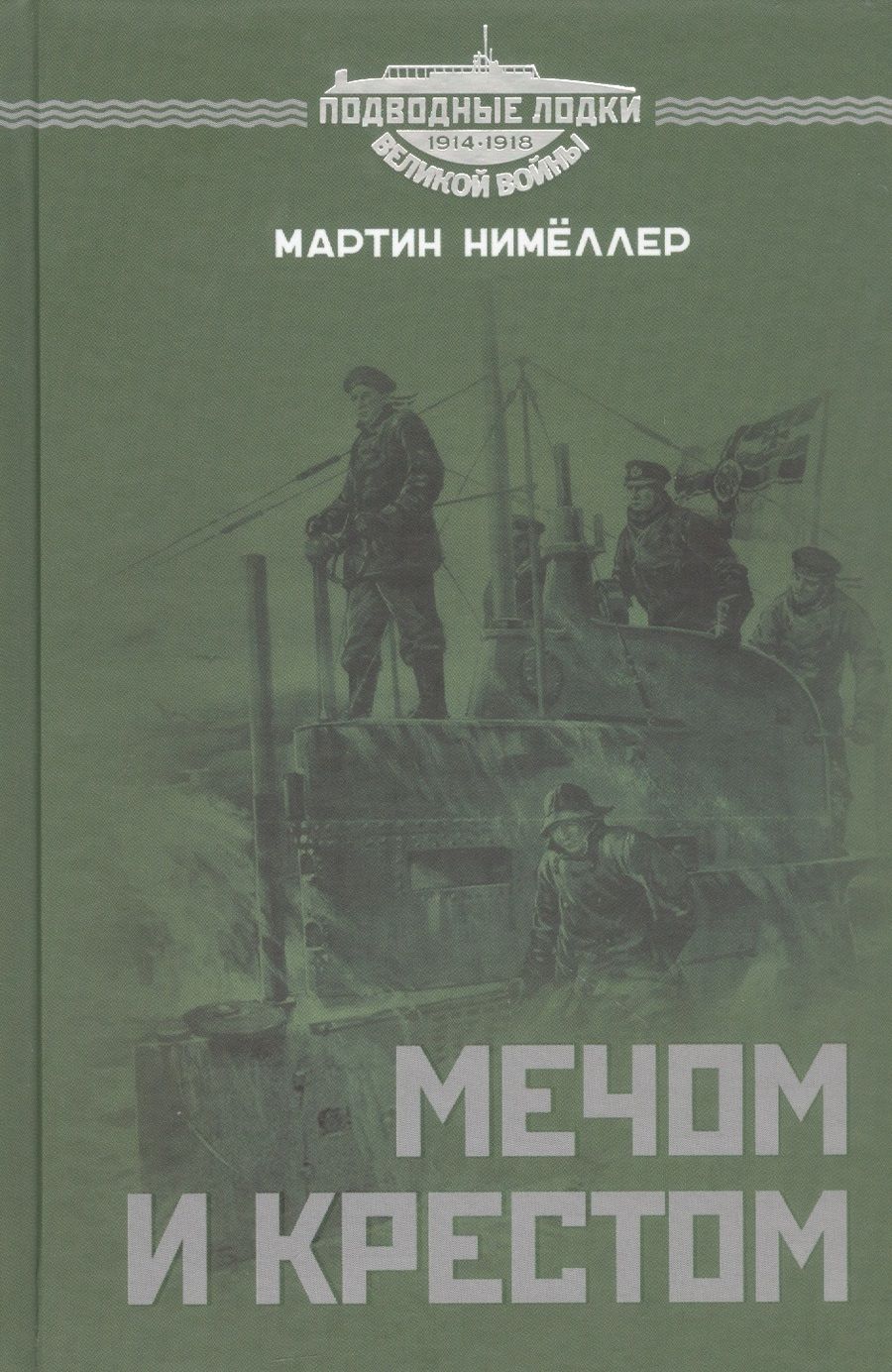 Обложка книги "Мактин Нимёллер: Мечом и крестом"