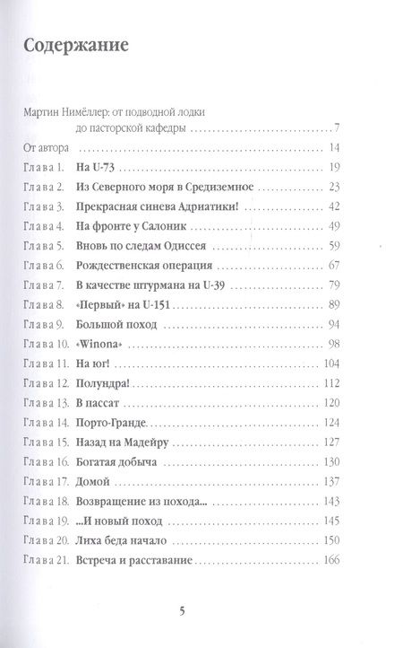 Фотография книги "Мактин Нимёллер: Мечом и крестом"