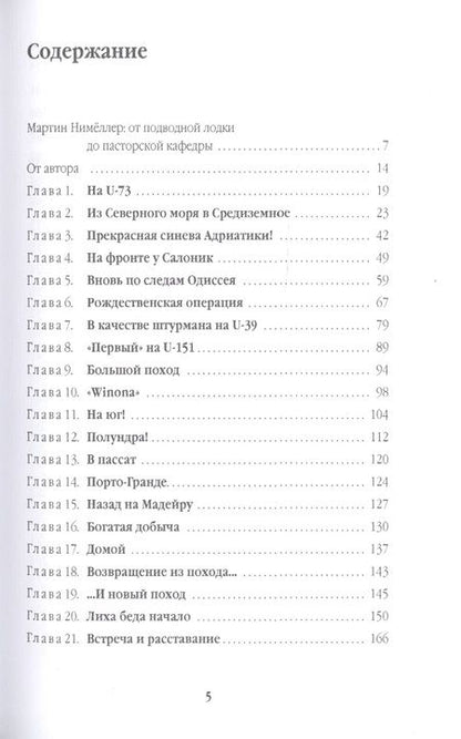 Фотография книги "Мактин Нимёллер: Мечом и крестом"