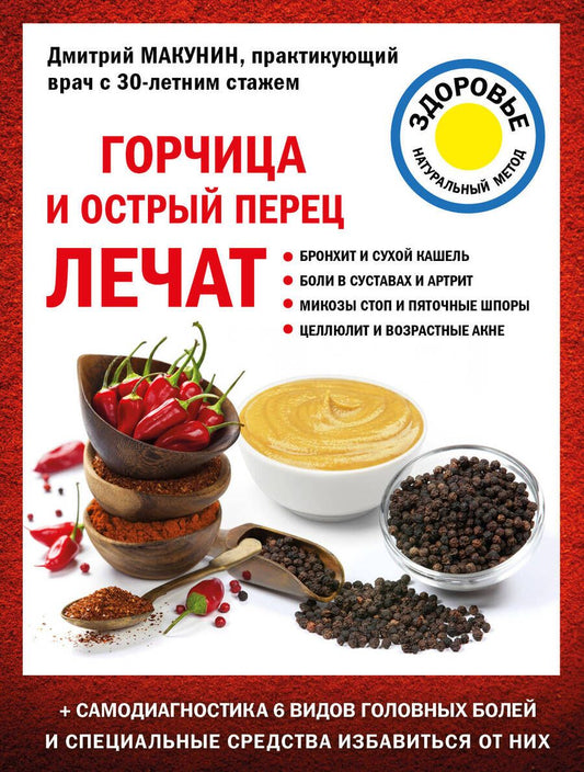 Обложка книги "Макунин: Горчица и острый перец лечат"