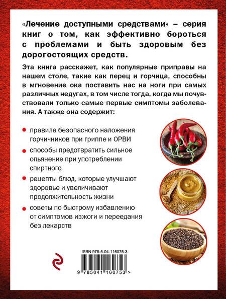 Фотография книги "Макунин: Горчица и острый перец лечат"