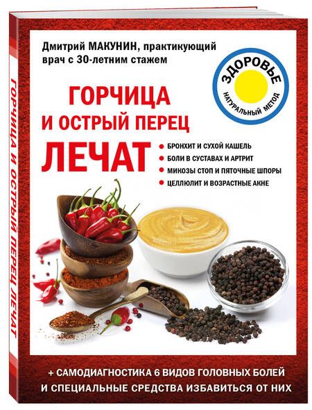 Фотография книги "Макунин: Горчица и острый перец лечат"