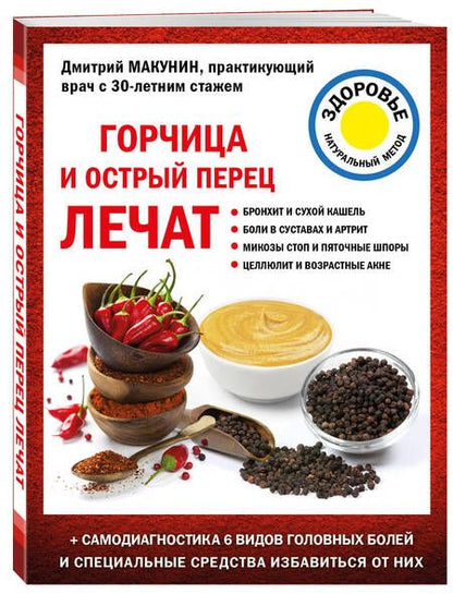 Фотография книги "Макунин: Горчица и острый перец лечат"