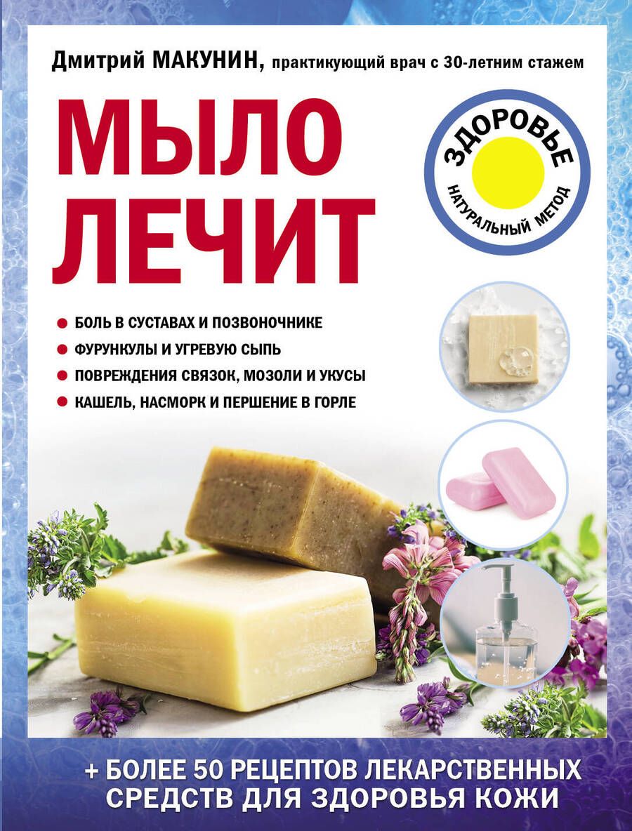 Обложка книги "Макунин: Мыло лечит"