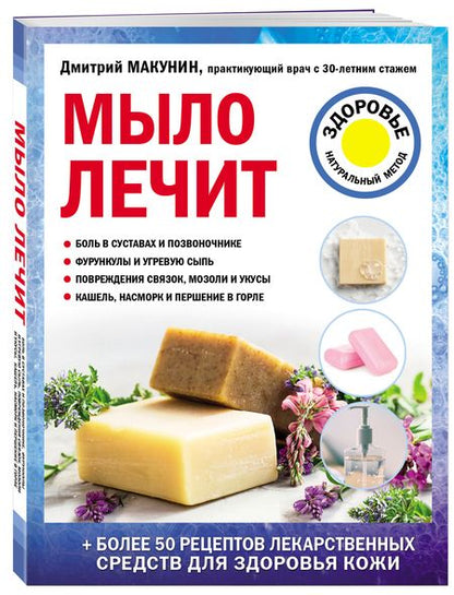 Фотография книги "Макунин: Мыло лечит"