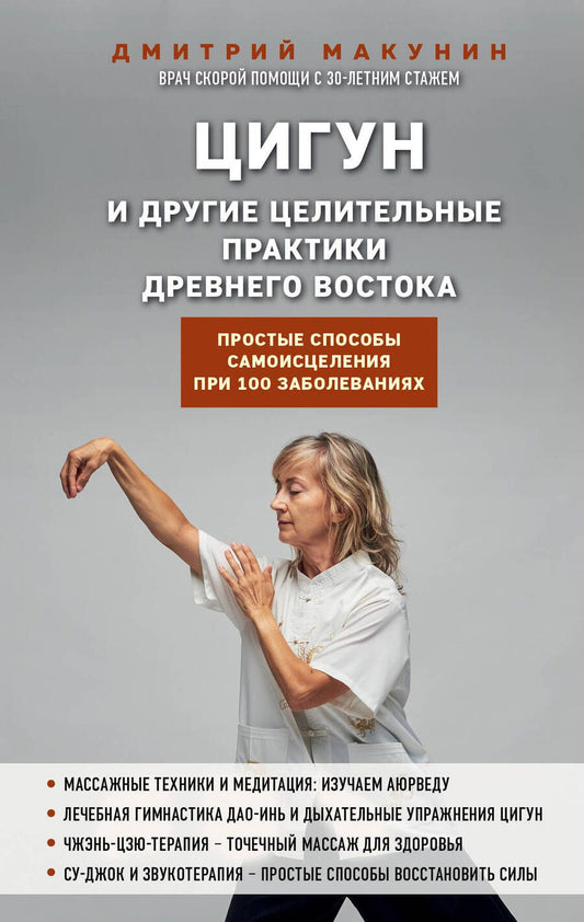 Обложка книги "Макунин: Цигун и другие целительные практики древнего Востока. Простые способы самоисцеления"
