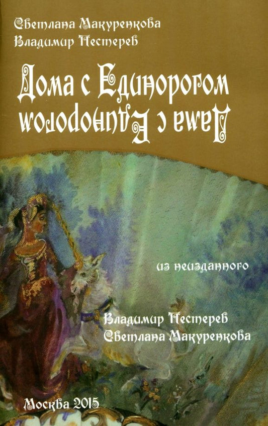 Обложка книги "Макуренкова, Пестеров: Дома с Единорогом. Дама с Единорогом"