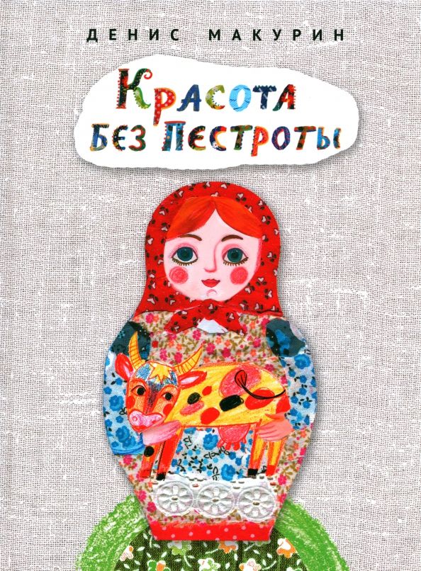 Обложка книги "Макурин: Красота без пестроты. Сказка"