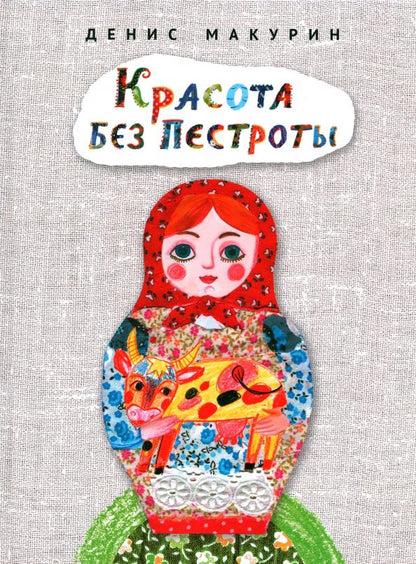 Обложка книги "Макурин: Красота без пестроты. Сказка"