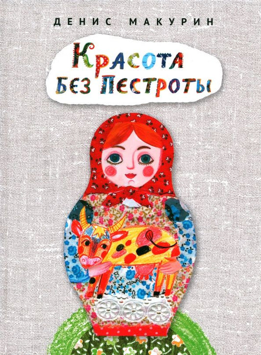 Обложка книги "Макурин: Красота без пестроты. Сказка"