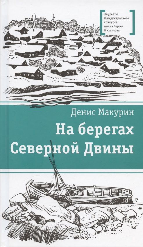 Обложка книги "Макурин: На берегах Северной Двины"