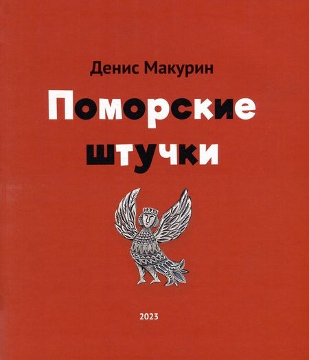 Фотография книги "Макурин: Поморские штучки"