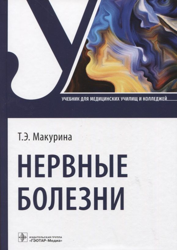 Обложка книги "Макурина: Нервные болезни. Учебник для колледжей"