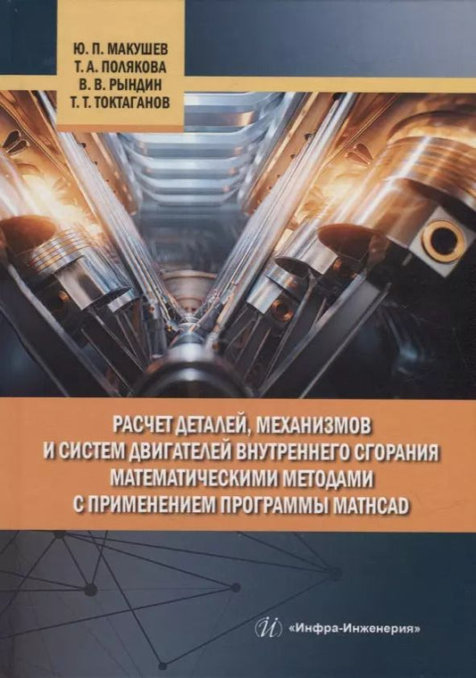 Обложка книги "Макушев, Полякова, Рындин: Расчет деталей, механизмов и систем двигателей внутреннего сгорания математическими методами с применением программы Mathcad"