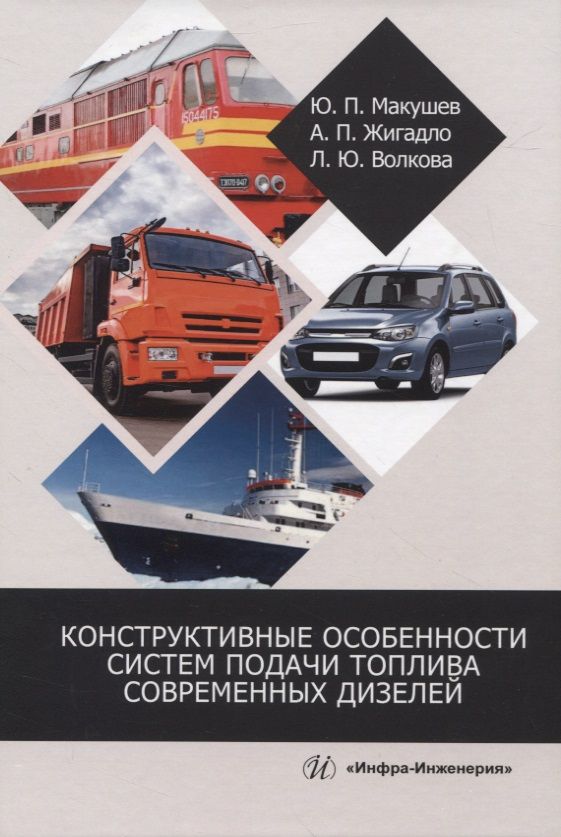 Обложка книги "Макушев, Волкова, Жигадло: Конструктивные особенности систем подачи топлива современных дизелей. Учебное пособие"