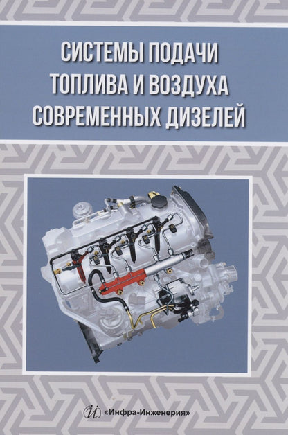 Обложка книги "Макушев, Жигадло, Волкова: Системы подачи топлива и воздуха современных дизелей"