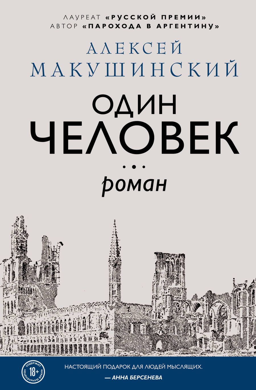 Обложка книги "Макушинский: Один человек"