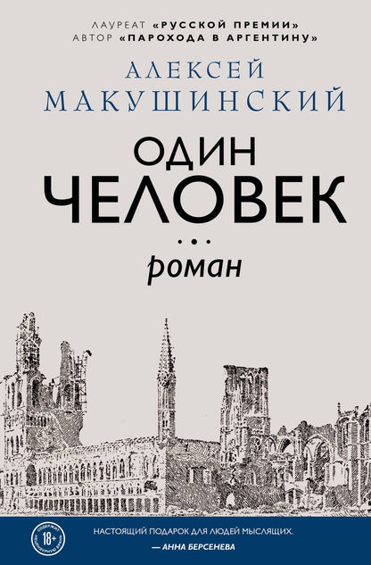 Обложка книги "Макушинский: Один человек"