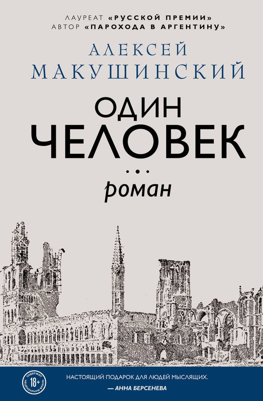 Обложка книги "Макушинский: Один человек"