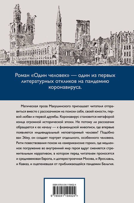 Фотография книги "Макушинский: Один человек"