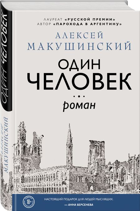 Фотография книги "Макушинский: Один человек"