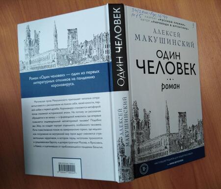Фотография книги "Макушинский: Один человек"