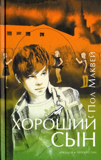 Обложка книги "Маквей: Хороший сын"