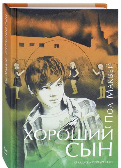 Фотография книги "Маквей: Хороший сын"