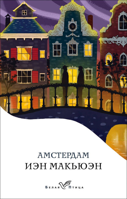 Обложка книги "Макьюэн: Амстердам"