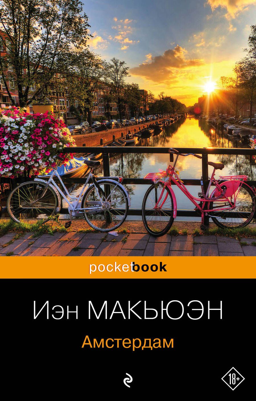 Обложка книги "Макьюэн: Амстердам"