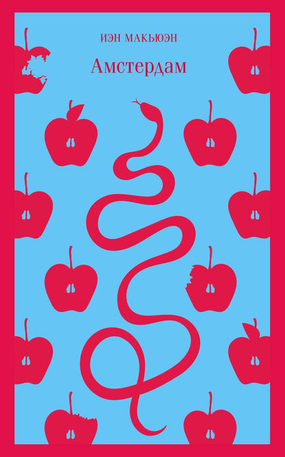 Обложка книги "Макьюэн: Амстердам"