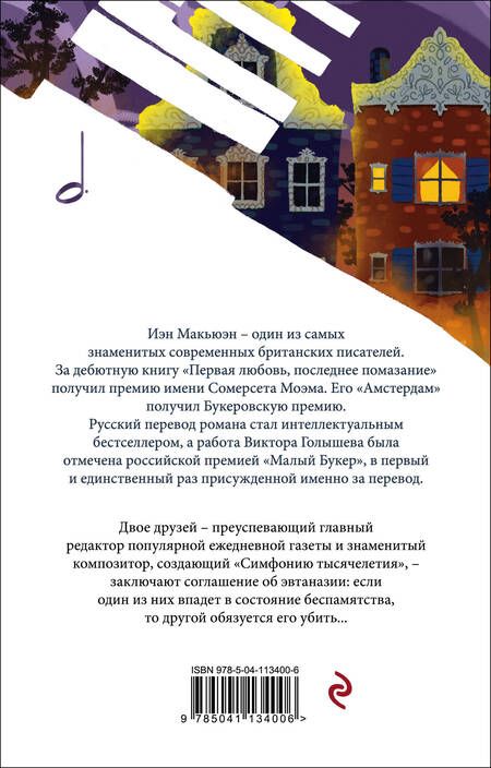 Фотография книги "Макьюэн: Амстердам"