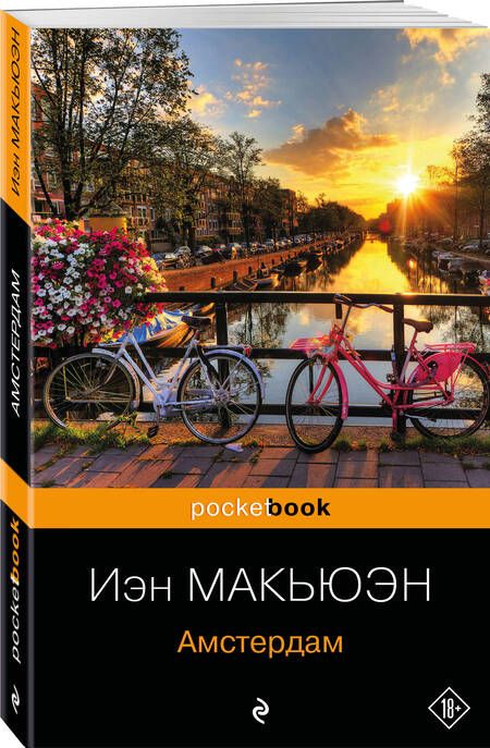 Фотография книги "Макьюэн: Амстердам"