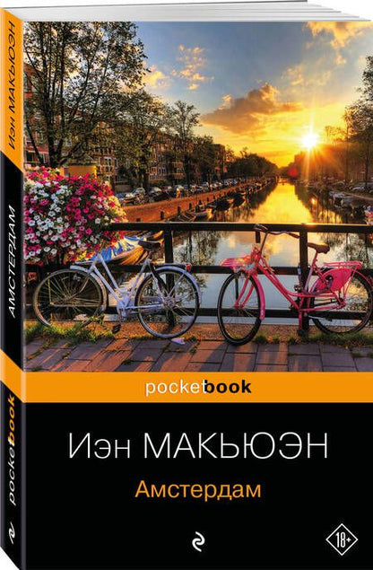 Фотография книги "Макьюэн: Амстердам"