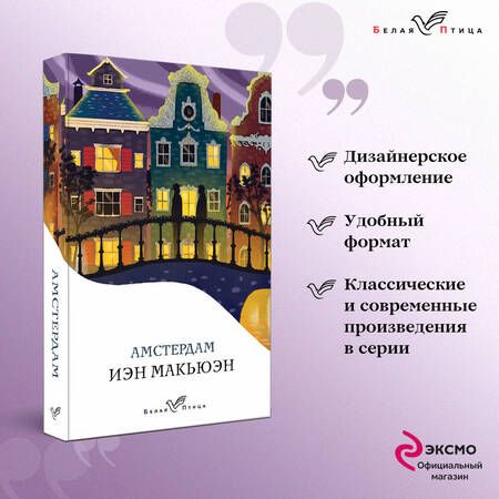 Фотография книги "Макьюэн: Амстердам"