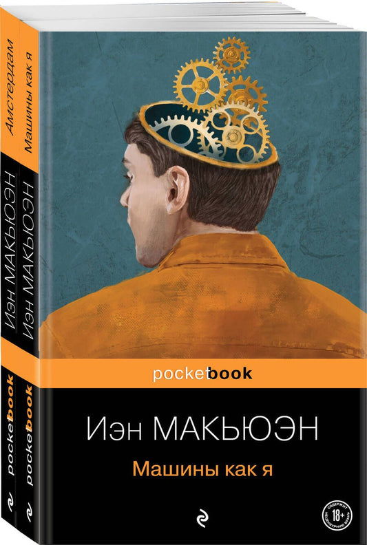 Обложка книги "Макьюэн: Детективы от Й. Макьюэна. Комплект из 2-х книг: "Амстердам" и "Машины как я""