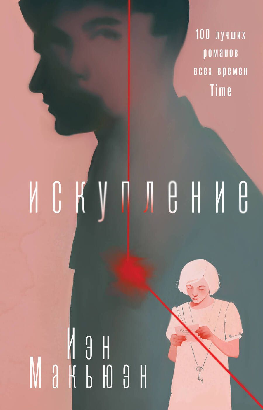 Обложка книги "Макьюэн: Искупление"