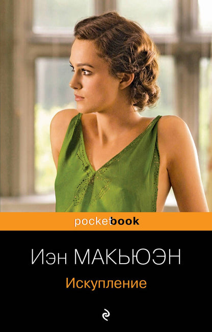 Обложка книги "Макьюэн: Искупление"