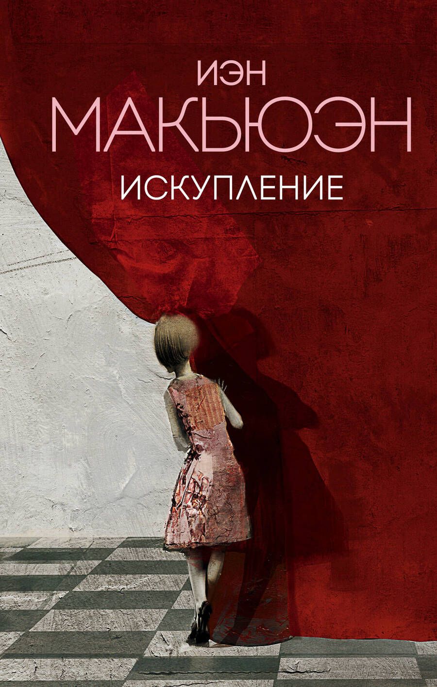 Обложка книги "Макьюэн: Искупление"