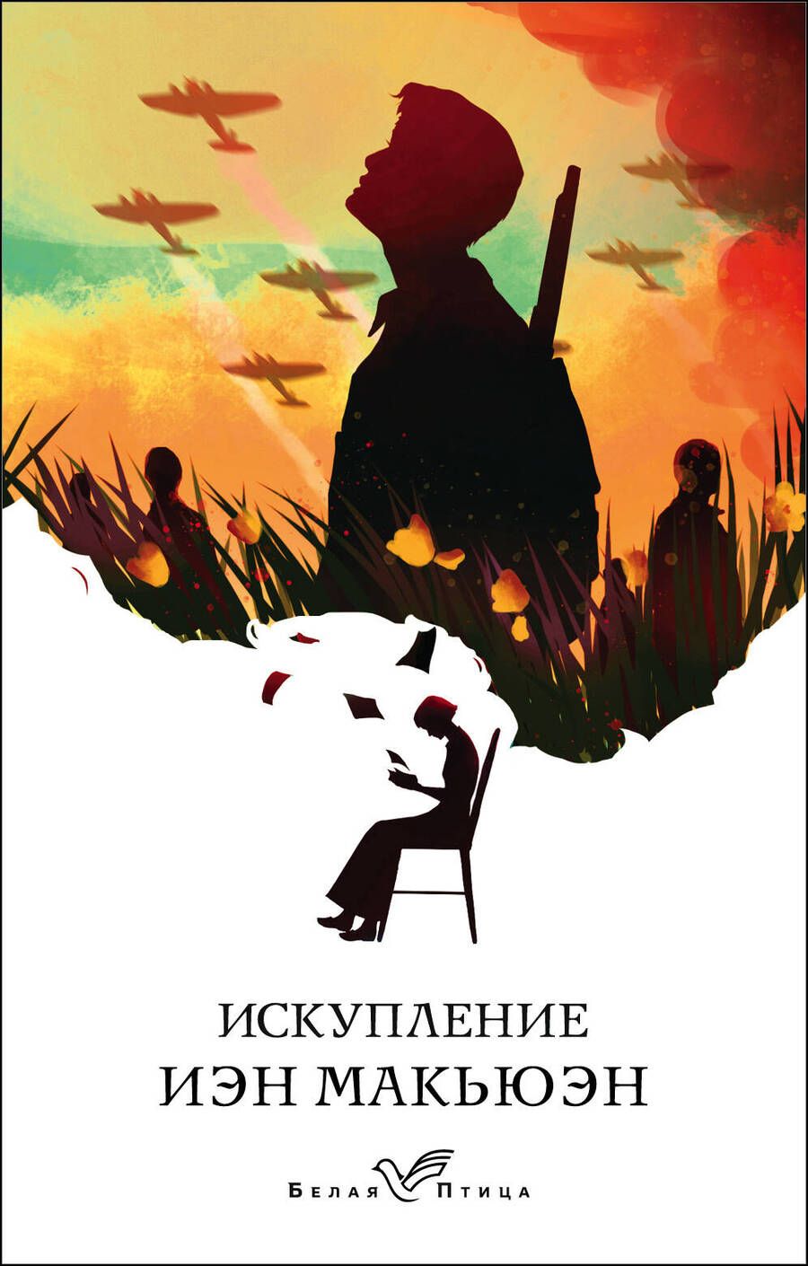 Обложка книги "Макьюэн: Искупление"