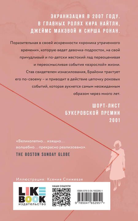 Фотография книги "Макьюэн: Искупление"