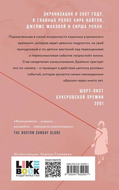 Фотография книги "Макьюэн: Искупление"