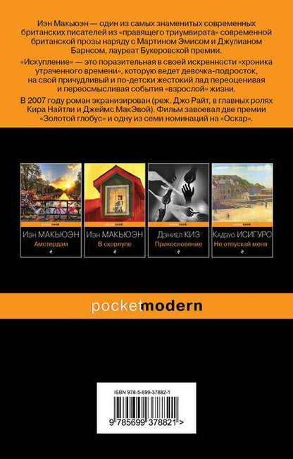 Фотография книги "Макьюэн: Искупление"