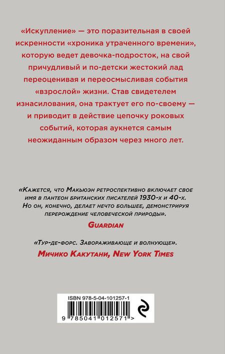 Фотография книги "Макьюэн: Искупление"