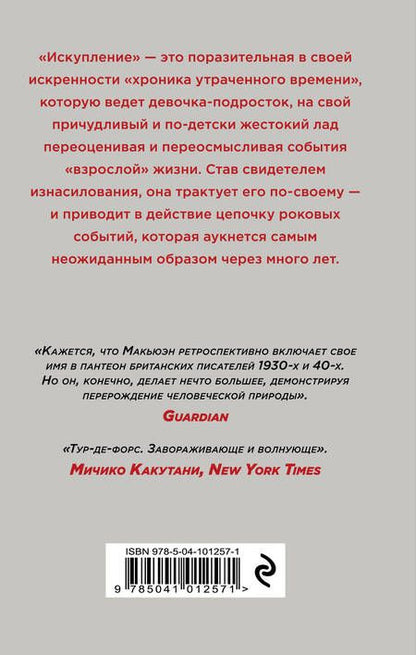 Фотография книги "Макьюэн: Искупление"