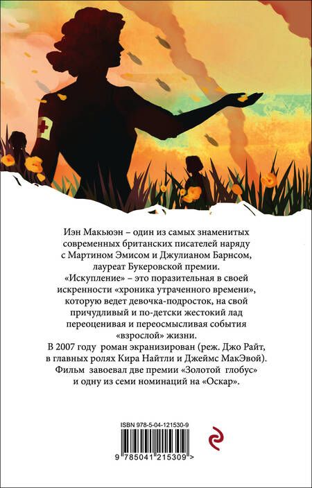 Фотография книги "Макьюэн: Искупление"