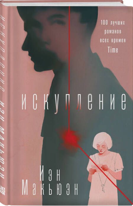 Фотография книги "Макьюэн: Искупление"