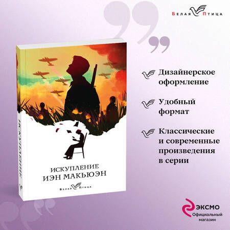 Фотография книги "Макьюэн: Искупление"