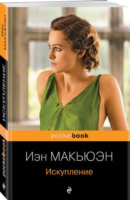Фотография книги "Макьюэн: Искупление"